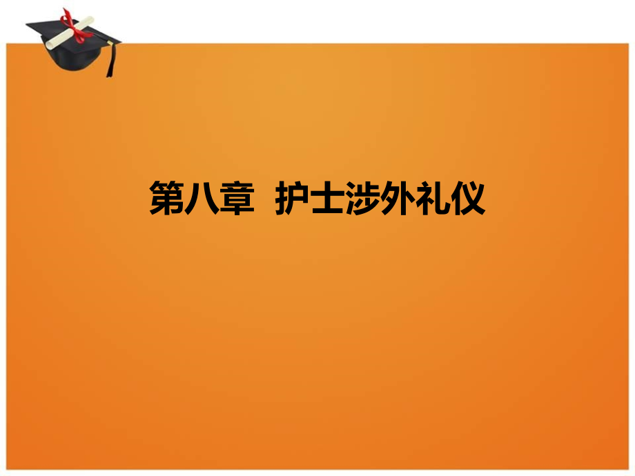 -护士涉外礼仪课件_第1页