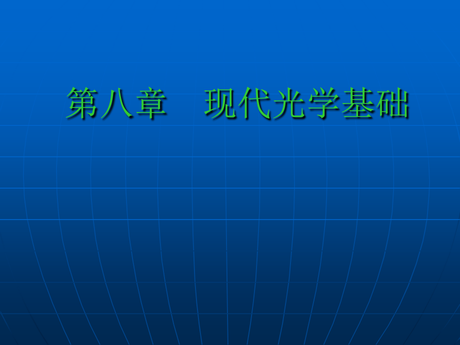 -现代光学基础剖析课件_第1页