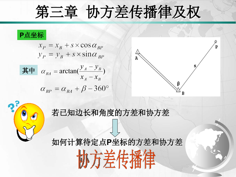 误差理论与测量平差第六次课课件_第1页