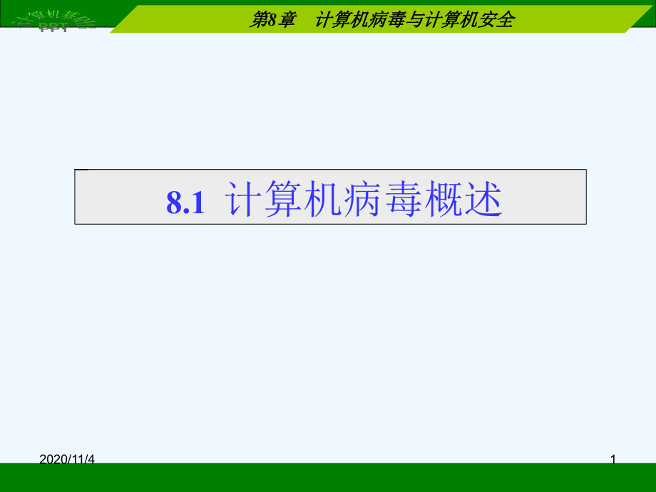 计算机病毒与计算机安全课件_第1页