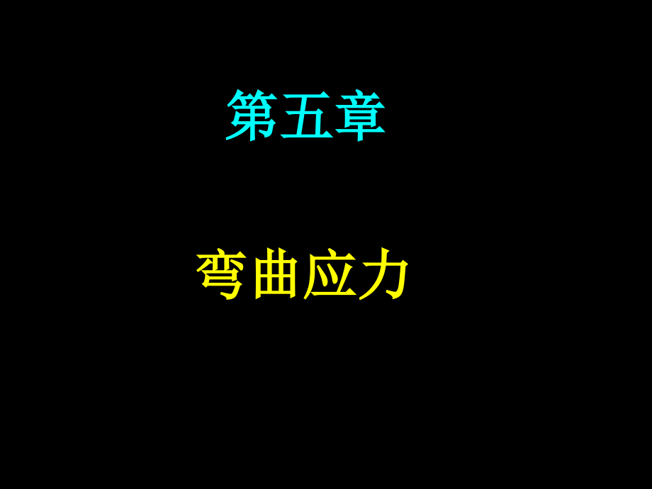 -弯曲应力课件_第1页