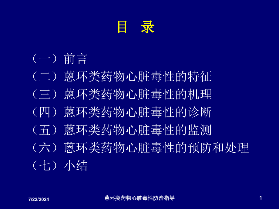 蒽环类药物心脏毒性防治指导培训课件_第1页