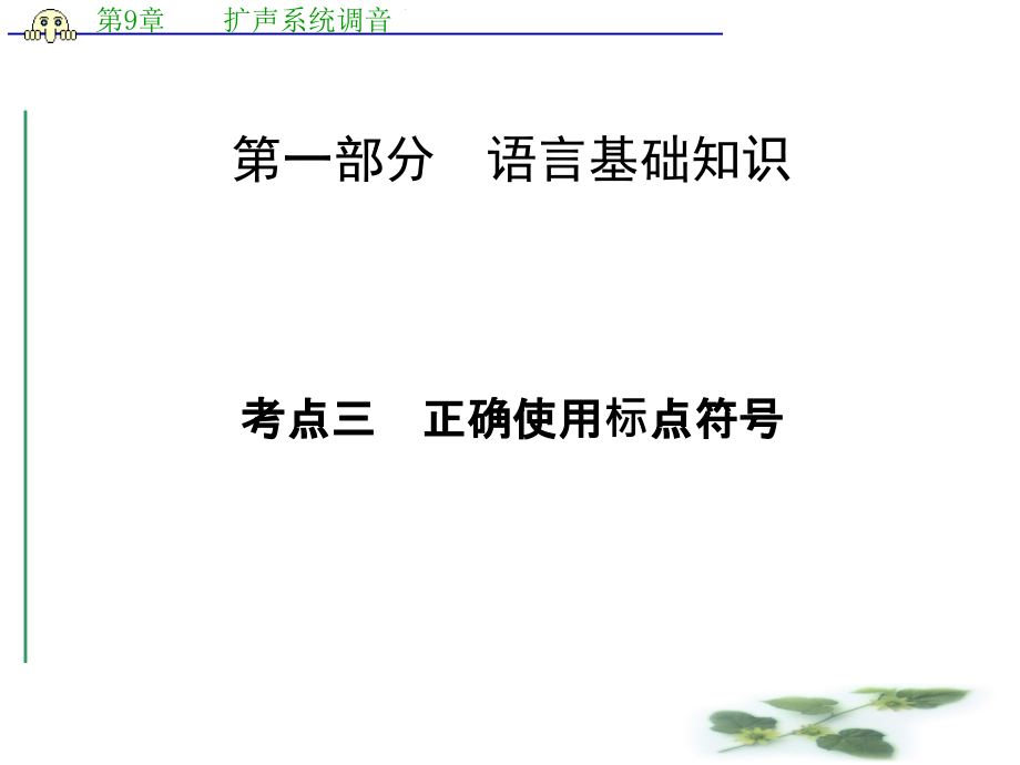 高考语文一轮复习ppt课件：正确使用标点符号(人教)_第1页