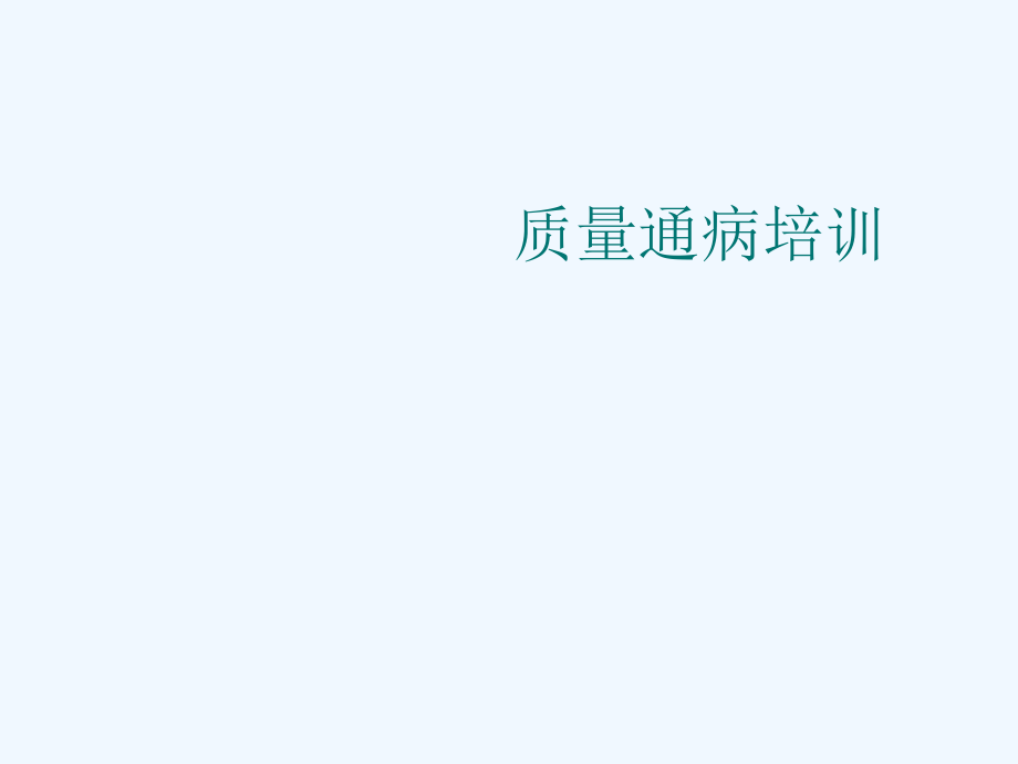 装修工程施工质量通病防治措施课件_第1页