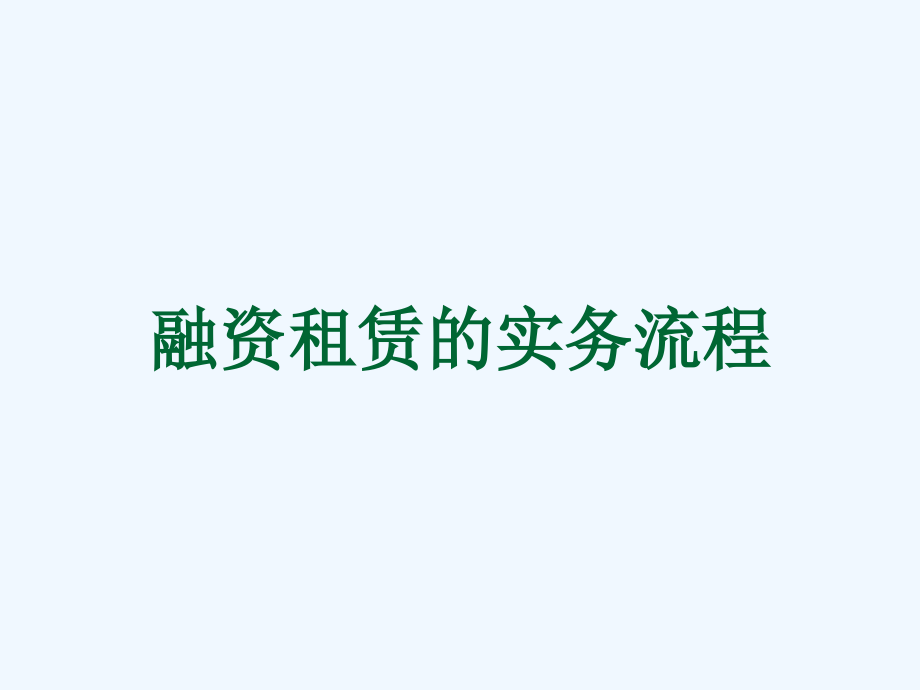 融资租赁公司业务流程及信用法律条件课件_第1页