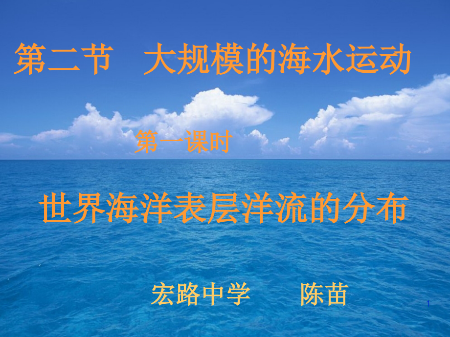 世界海洋表层洋流的分布规律课件_第1页