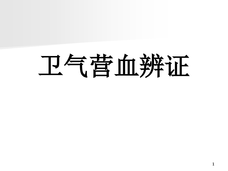 卫气营血辨证课件_第1页