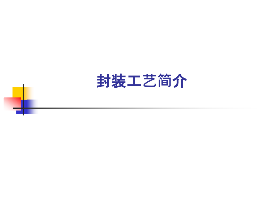 锂电池封装工艺详解课件_第1页