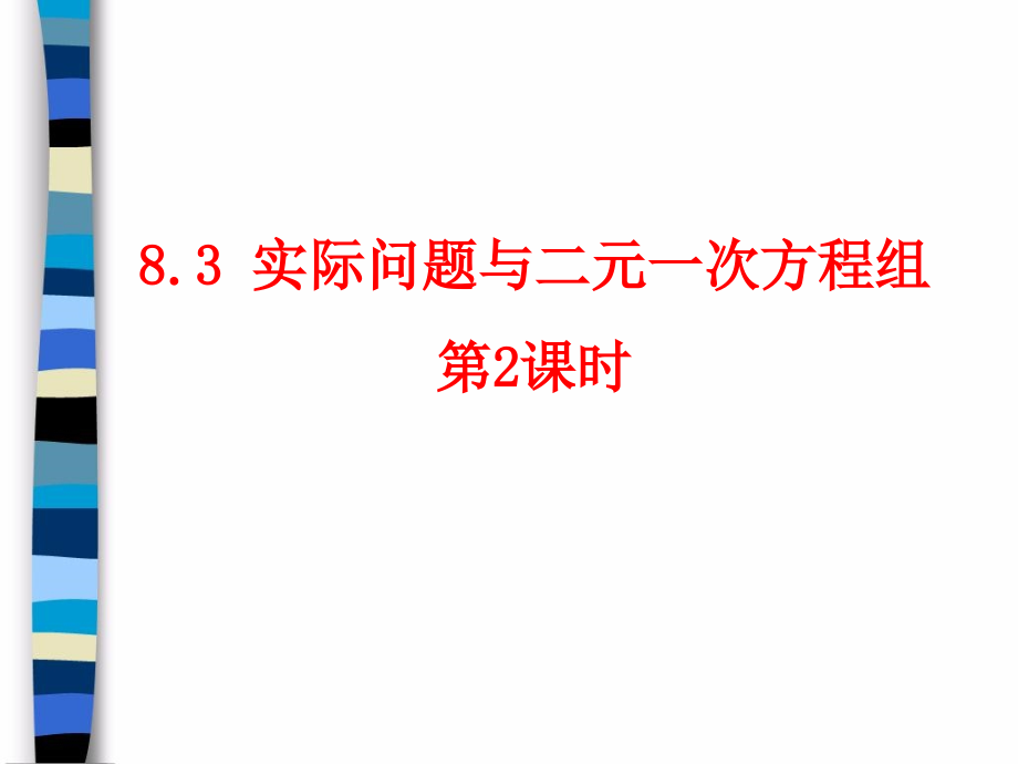 《实际问题 和二元一次方程组》第2课时参考课件_第1页