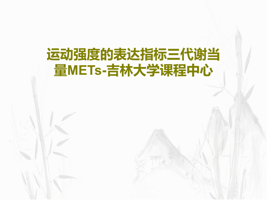 运动强度的表达指标三代谢当量METs-吉林大学课程中心教学课件_第1页