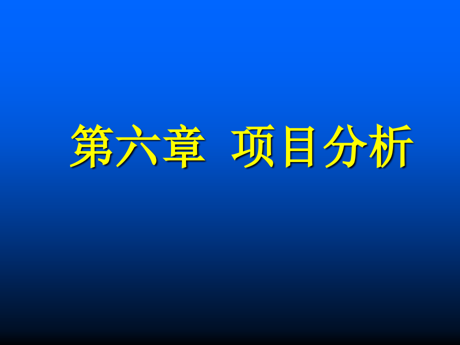 项目分析中的难度分析与区分度课件_第1页