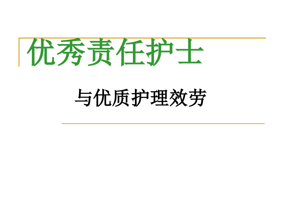 优秀责任护士与优质护理服务_第1页