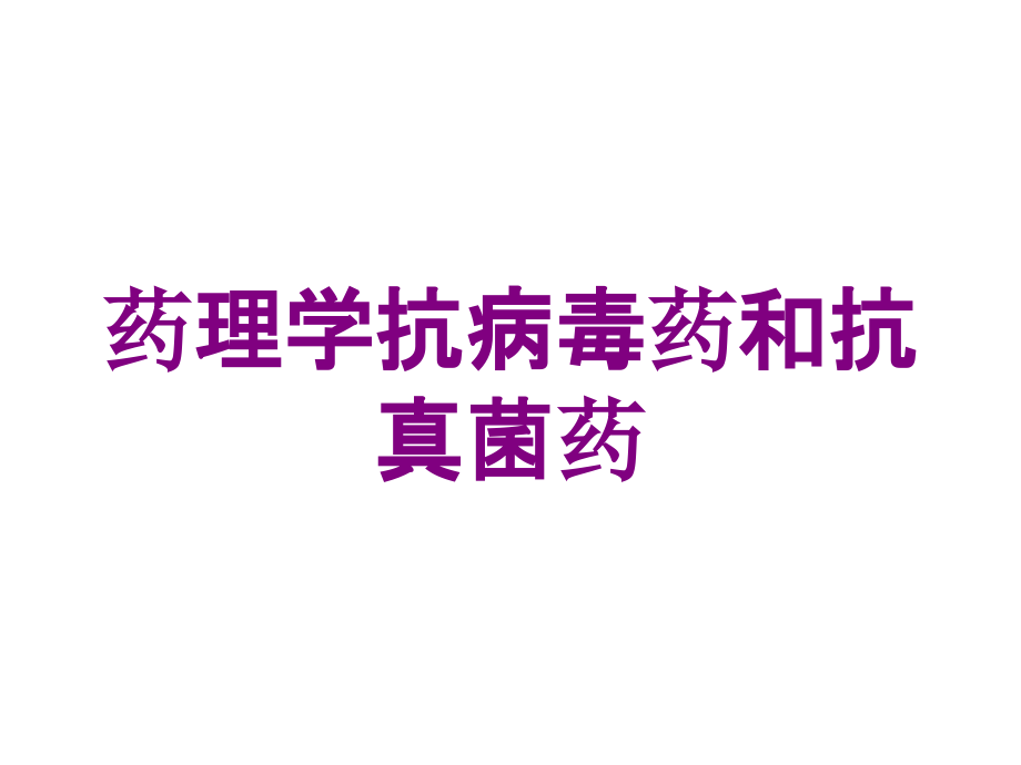 药理学抗病毒药和抗真菌药培训课件1_第1页