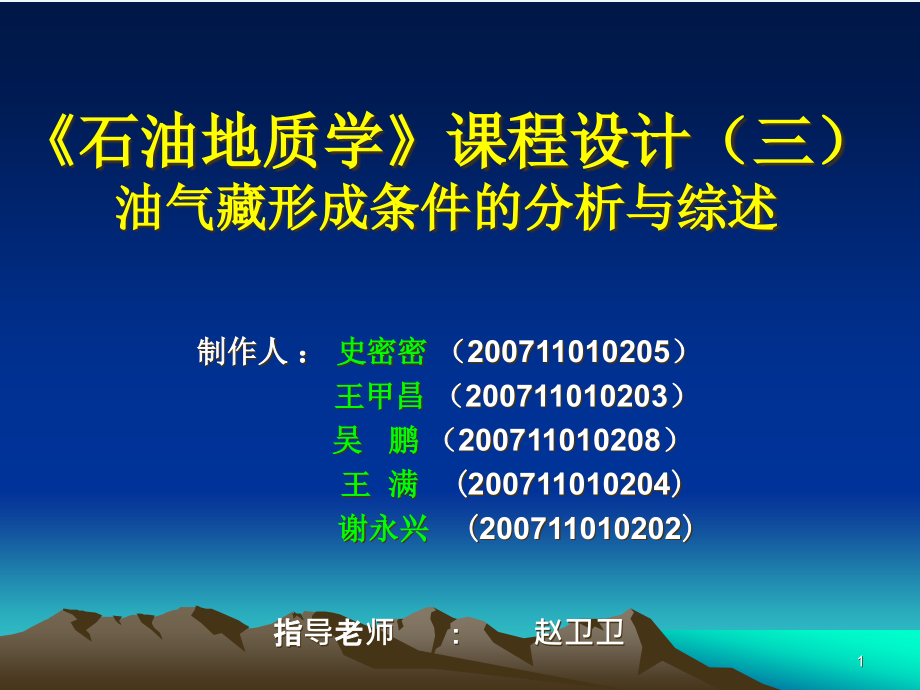 渤海湾盆地成藏分析——《石油地质学》课程设计课件_第1页