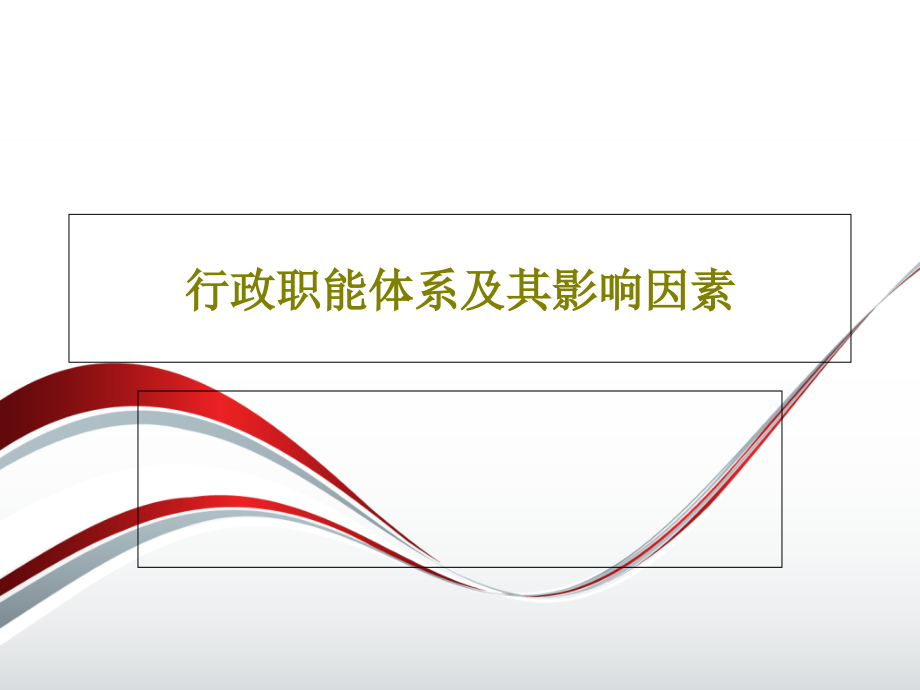 行政职能体系及其影响因素教学课件_第1页