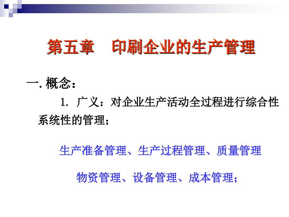 印刷企业的生产管理课件_第1页