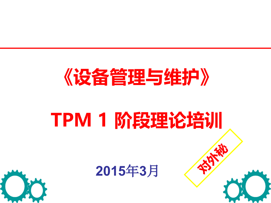 设备维护与管理TPM1阶段理论课件_第1页