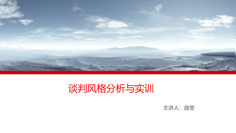 谈判风格分析与实训课件_第1页