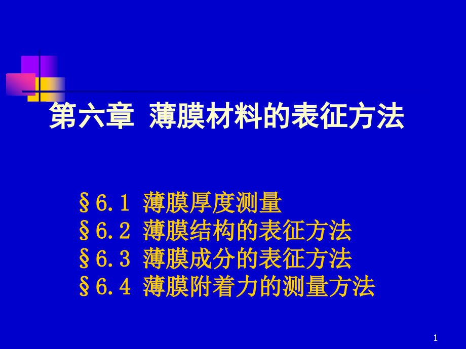 薄膜材料的表征与测量方法课件_第1页