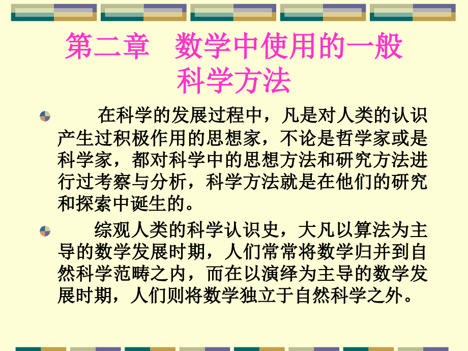 数学中使用的一般科学方法课件_第1页