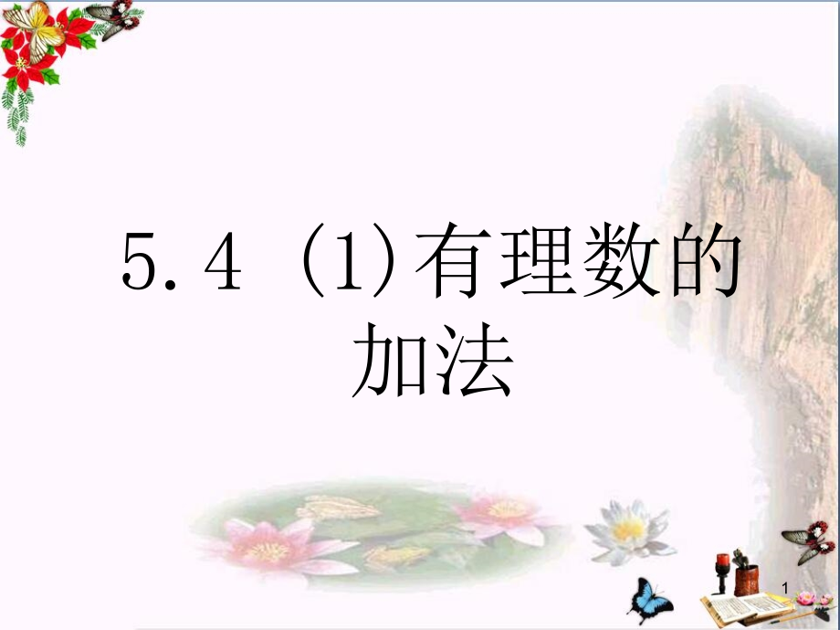 上海市松江区六年级数学下册54有理数的加法课件_第1页