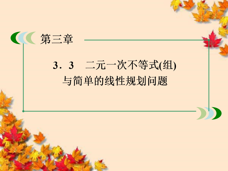 高中数学3-3-1二元一次不等式(组)与平面区域课件_第1页