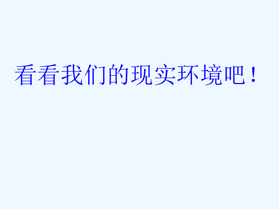 语文人教版三年级下册一个小村庄的故事一个小村庄的故事(生字和课文全齐)课件_第1页