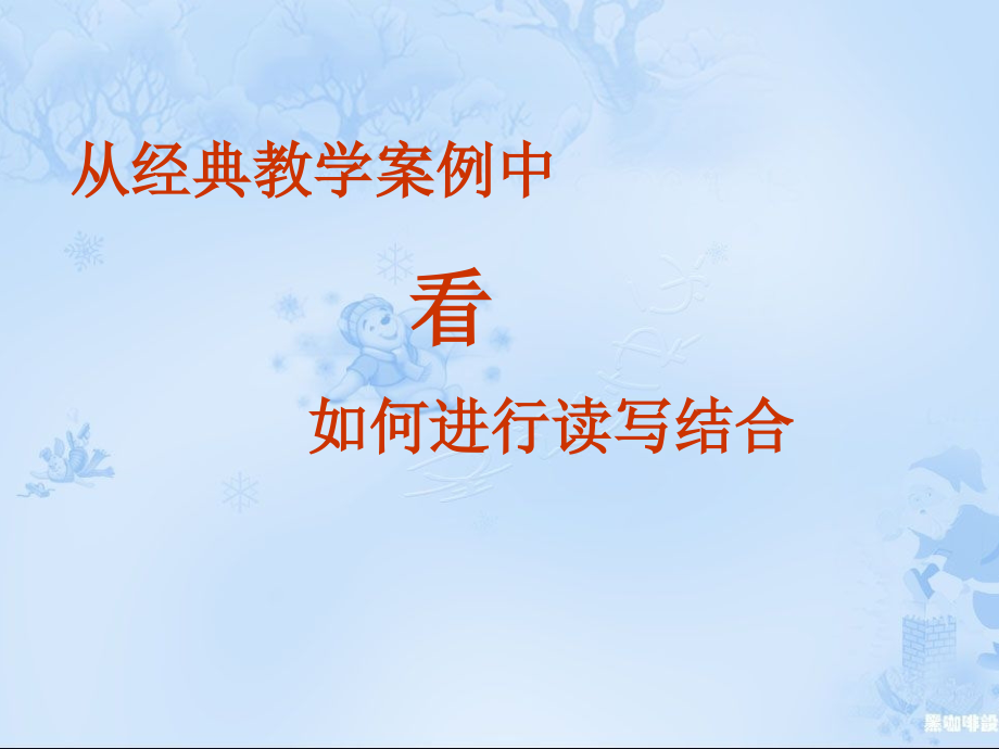 从经典教学案例中看如何进行读写结合_第1页