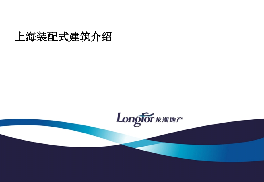 装配式建筑技术介绍课件_第1页