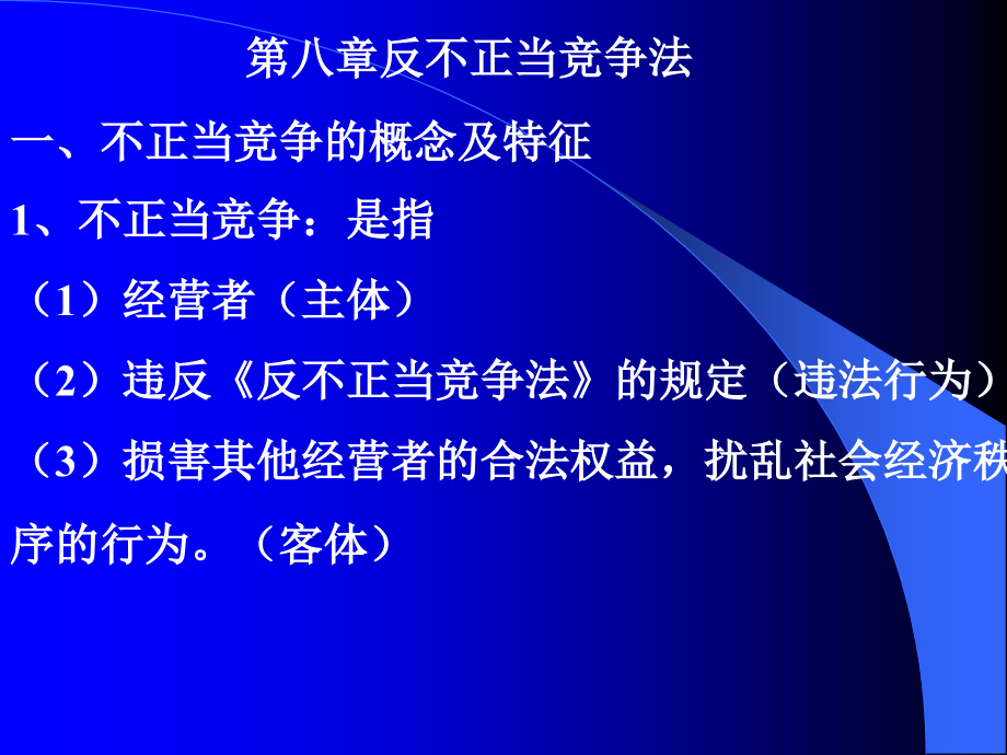 反不正当竞争法消法产品质量法课件_第1页