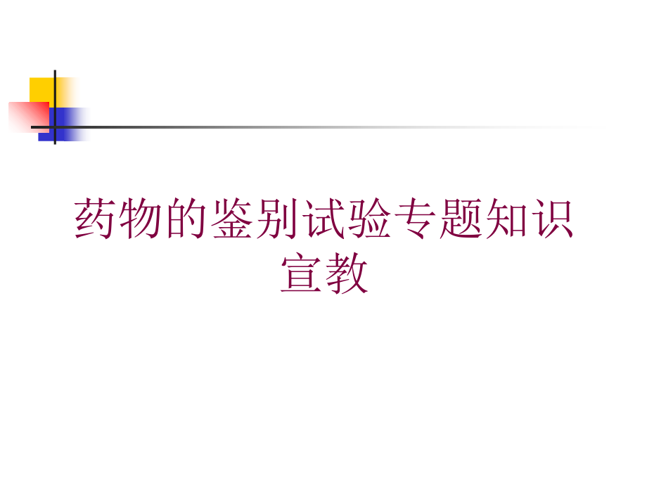 药物的鉴别试验专题知识宣教培训课件_第1页