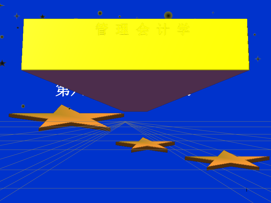 管理会计学之经营决策课件_第1页