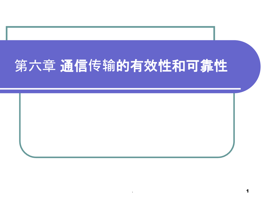 -通信传输的有效性和可靠性课件_第1页