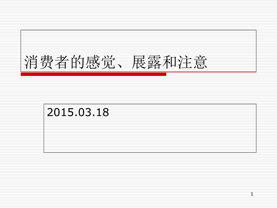 消费者的感觉展露和注意课件_第1页