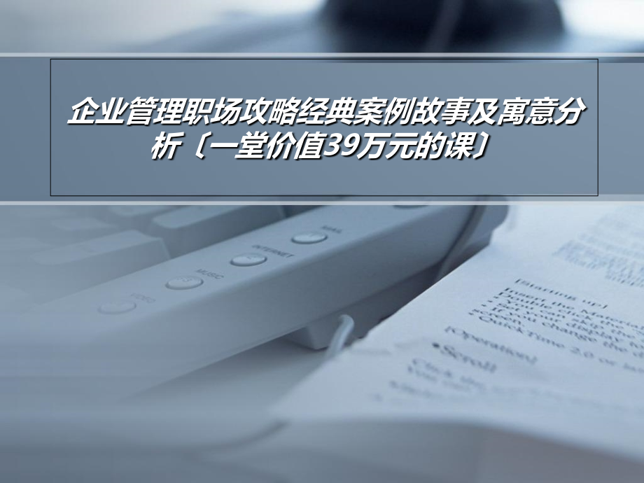 企业管理职场攻略经典案例故事及寓意分析（一堂价值39万元的课）_第1页