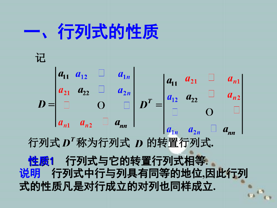 行列式性质与计算线性代数课件_第1页