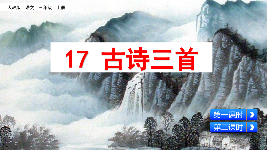 部编版语文三年级上册-《17-古诗三首》-优课件_第1页