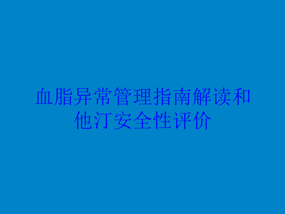 血脂异常管理指南解读和他汀安全性评价培训课件_第1页