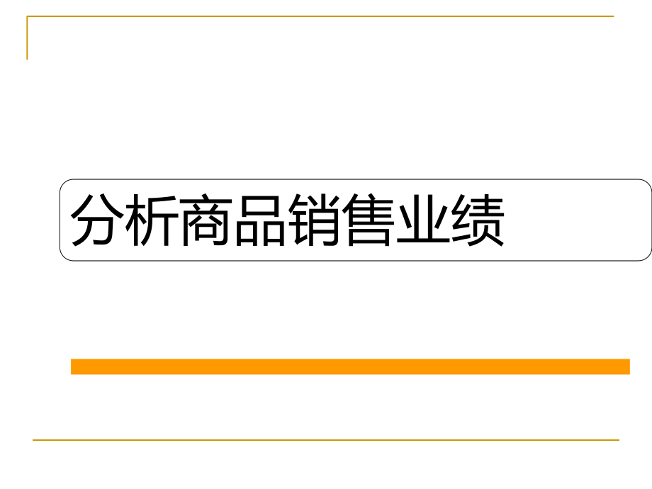 分析商品销售业绩_第1页