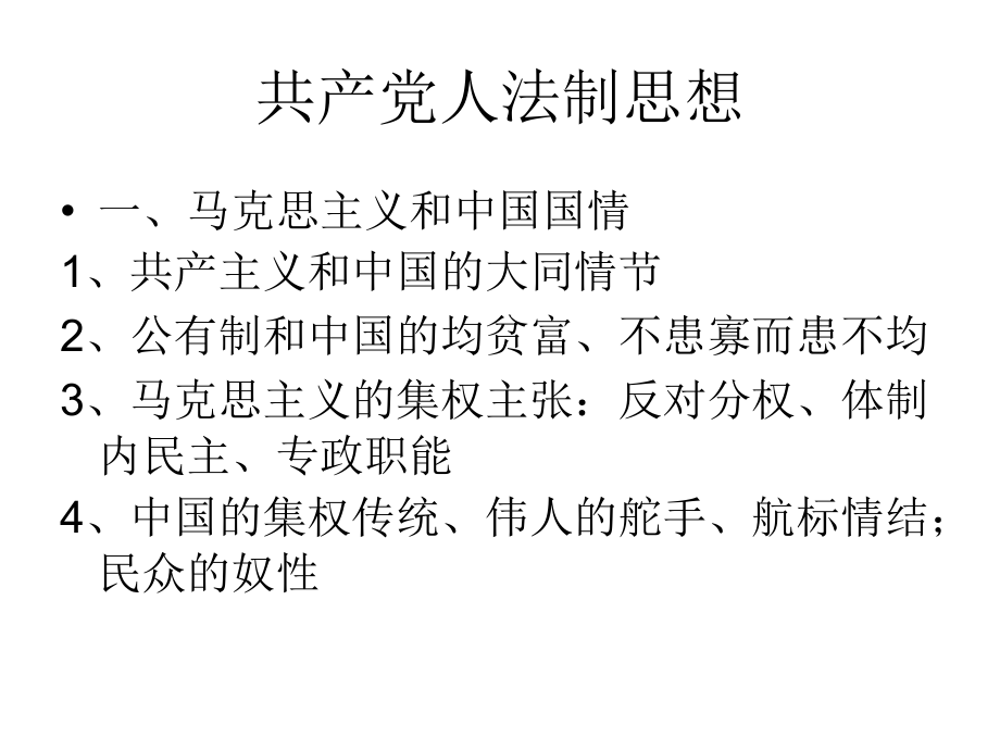 中国法律思想史（张光辉）共产党人法制思想_第1页