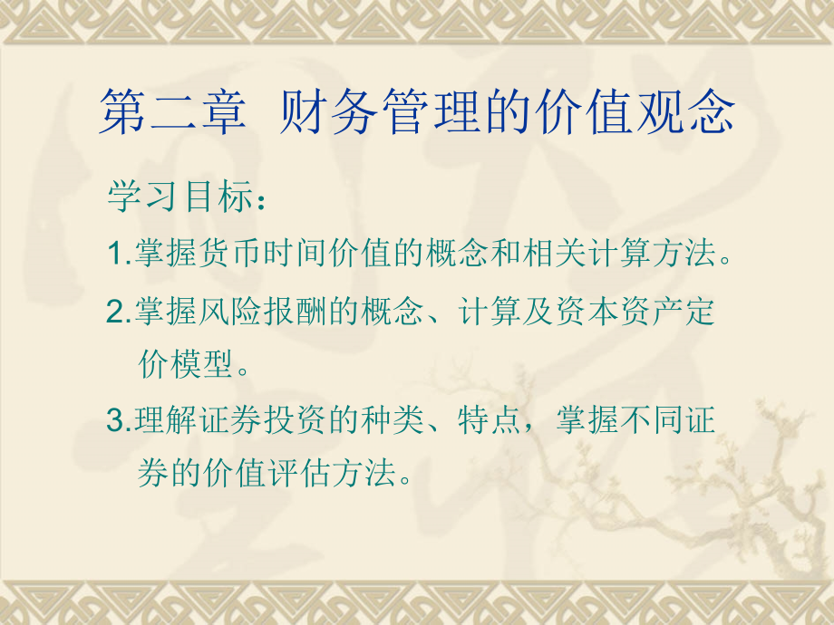 财务管理第二章分解讲解课件_第1页