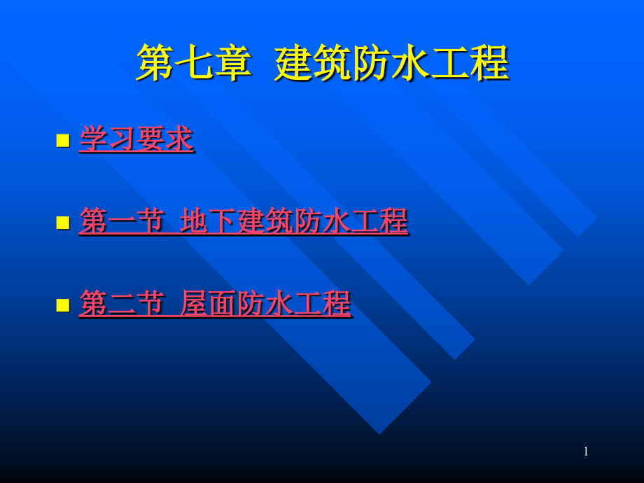 第七章建筑防水工程tm_第1页