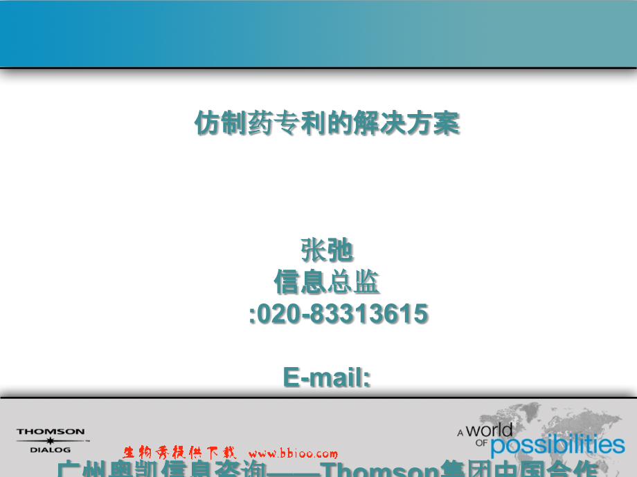 仿制药专利的解决方案—案例分享_第1页