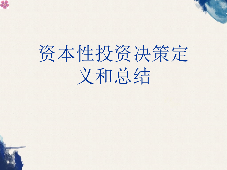 资本性投资决策定义和总结课件_第1页