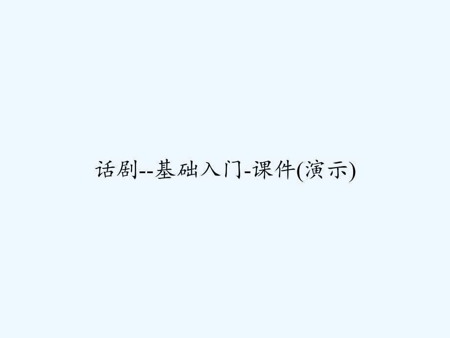 话剧--基础入门-课件(演示)-_第1页