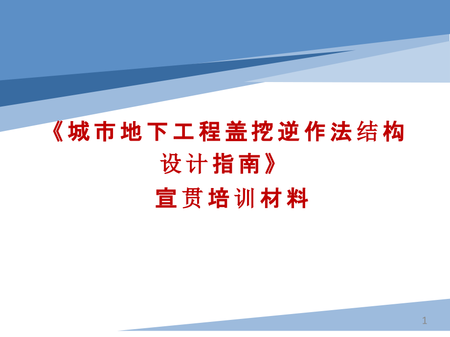 《城市地下工程盖挖逆作法结构设计指南》培训材料课件_第1页