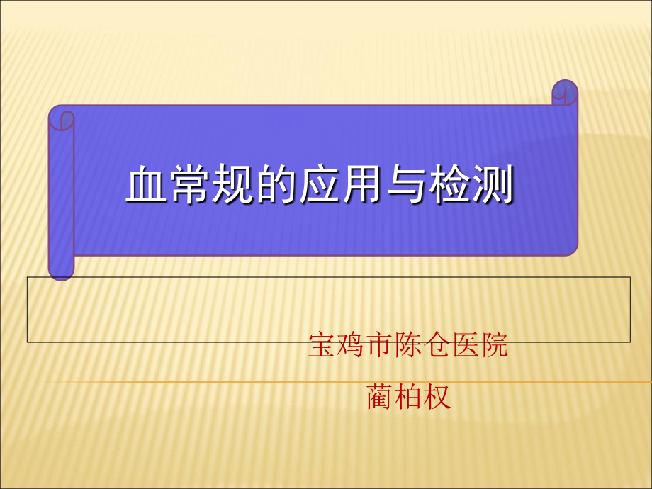 血常规应用与检测蔺柏权课件_第1页