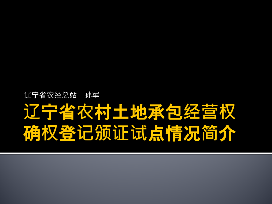 辽宁省农村土地承包经营权登记试点工作情况简介课件_第1页