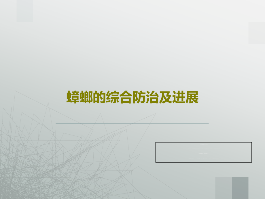 蟑螂的综合防治及进展教学课件_第1页