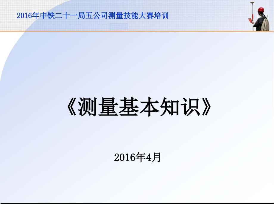 测量基本知识课件_第1页